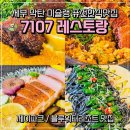 [세부 막탄 제이파크, 블루워터리조트 맛집]7107레스토랑: 미슐랭 2스타 파인다이닝 퓨전한식맛집