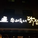 우리동네닭집 탕정본점 이미지