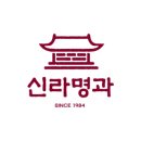 신라명과(주) 이미지