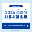 상반기 공무원 임용시험 대비반 | 2026년 상반기 경찰공무원 채용시험 일정 공유 [전대후문관리형독서실][전대후문스터디카페] [전대후문...