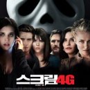 스크림4G (Scream 4, 2011) 이미지