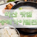 승리가야밀면 - 창원시 마산회원구 | 승리가야밀면