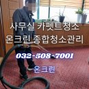 중동세탁전문점 | 카펫트청소 얼룩제거 묶은때 인천 부평 사무실 바닥 크리닝 전문업체 후기