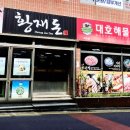 황재돈