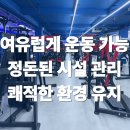 회원프라자 | [천안 신방동 헬스장 후기] 실제 회원님이 말하는 라이노짐 만족 포인트