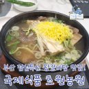 초원 PC | 부산 진구 양정동 한우맛집 점심특선 왕갈비탕 찐맛집 국제식품 초원농원