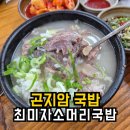 곤지암소머리국밥 위례점 | 곤지암소머리국밥 맛집 최미자소머리국밥 진한 국물에 반한 내돈내산 후기