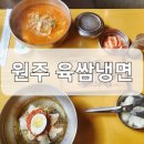육쌈냉면원주