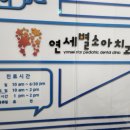 연세별소아치과치과의원 이미지