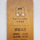 나리꼬모진주점 네이버블로그