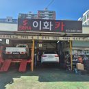 이화자동차정비 이미지