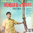 고향 하늘은 멀어도 / 금호동 (1963) 이미지