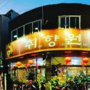취향원 이미지