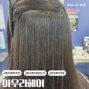 세븐일레븐중흥S클래스점 | [원주 반곡동 미용실] 아우라헤어 / 매직 저렴한데 잘하는 곳 다녀온 솔직 후기