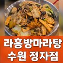수원-1800 | 2인 마라샹궈 맵기조절 1.5단계로 먹었던 라홍방 마라탕 수원 정자동 후기