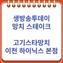 부발모아 | 생방송투데이 맛있는 퇴근 망치 스테이크 토마호크 "고기스타망치 이천 하이닉스 본점"