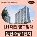 대전남선중학교 | 둔산주공 1단지 LH 대전광역시 영구임대주택 거주 후기 | 대전광역시 서구 월평북로 11(월평동,주공아파트)