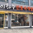이화수전통육개장 동자점 이미지