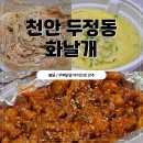 화날개 | 천안 두정동 야식배달 두정화날개 무뼈닭발 최고