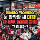 홈플러스익스프레스 장기점 | "눈 깜짝할 새 마감" 홈플러스 익스프레스 희망퇴직, 단 하루 만에 800명 몰린 이유