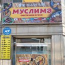 당진시 당진시장남길 | 당진 중앙 아시아 식당 &#34;무스리마&#34; 우즈베키스탄 음식 도전 !