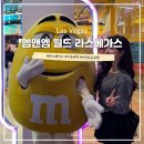 미국 라스베가스 자유여행 가볼만한곳 &lt;엠앤엠 월드&gt; 필수 관광지