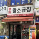 봉천황소곱창 | 봉천역 맛집, 가성비 좋은 노포 곱창 맛집 내돈내산 후기: 봉천황소곱창