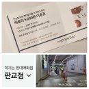 베즐리 - 중구 | 판교 현대백화점 주말 주차 무료 및 베즐리 쿠폰 수령 꿀팁 후기