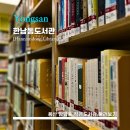 한남동 작은도서관 | [Hannamdong Library] 한남동 작은도서관 - <용산> 이태원 가볍게 방문하기 좋은 곳 / 마음의 양식을...