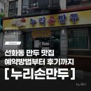 누리손만두 | 대전 선화동 손만두 맛집 누리손만두 예약방법 치즈비빔만두 후기
