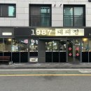 1987대패집 이미지