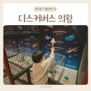 고산정 옆 공중화장실 | 경기도 아이와 가볼만한 곳 체험형 키즈카페 디스커버스 의왕 4살 후기