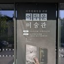 손끝으로 | [전시] 🖐️ 손끝으로 느끼는 예술 — 어두운 미술관 관람 후기
