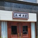 고배초밥