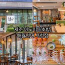 한라 | 제주 이도이동초밥, 애월연어 시청점