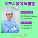 에르샤몽의원 이미지