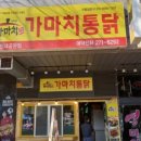 가마치통닭 대공원점