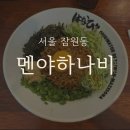 가로수길 점심 어디갈지 고민될 때 직장인 강추 멘야하나비 후기