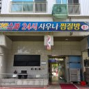 24시 게임방 | [은평구/응암] 더죤스파 24시 사우나 찜질방 이용 후기