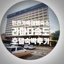 벨뷰모텔 | 인천가족여행숙소 라마다송도호텔 숙박후기, 룸 컨디션