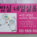 방실네일살롱