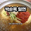 박순옥밀면명가 | 경주 중독성 강한 밀면과 수제돈까스 맛집 박순옥 밀면 [내돈내산]