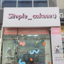 테크노월드프라자 앞 | 테크노폴리스 케이크 맛집 ‘심플케이크’ 주문 후기 (레터링 대만족)