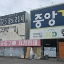 중앙가구점