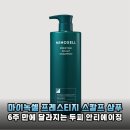 도도스칼프 | 두피 안티에이징 끝판왕, 마이녹셀 프레스티지 스칼프 샴푸 써봤어요