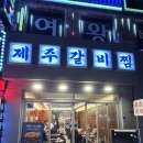 제주갈비 - 시흥시 수인로3395번길 26 | 제주갈비찜 본점 후기
