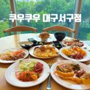 대구 서구 중리동 맛집 스시 무한리필 원탑 쿠우쿠우 서구점