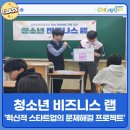 ‘자신감 업’프로젝트 | 혁신적 스타트업의 문제해결 프로젝트