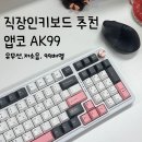 제일기계 | 직장인 키보드 추천! 앱코 AK99 유무선 기계식 키보드 후기