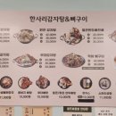 한사리감자탕&뼈구이 경기광주점